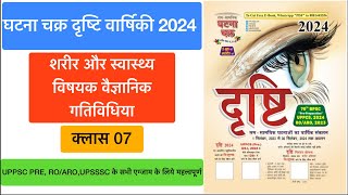 घटना चक्र वार्षिकी दृष्टि 2024 || क्लास-07 स्वास्थ्य संबंधी गतिविधियाँ ||#currentaffairs #uppsc