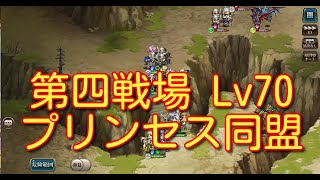 【ランモバ】封印されし戦場 第四戦場 Lv70 プリンセス同盟でクリア【無課金奮闘記】 【無課金奮闘記】