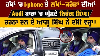 ਹੱਥਾਂ 'ਚ i-phone ਤੇ ਲੱਖਾਂ-ਕਰੋੜਾਂ ਦੀਆਂ Audi ਕਾਰਾਂ 'ਚ ਘੁੰਮਦੇ ਨਿਹੰਗ ਸਿੰਘ !