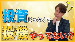 知らないと損してしまう「投資」と「投機」の違いって一体何？資産運用を始める初心者が気をつけるべきポイントを解説！