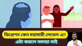 বর্তমানে কেন এত ডিপ্রেশন? মানসিক সমস্যা একটিমাত্র সহজ কাজেই কমে যেতে পারতো!