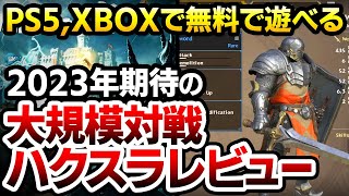 【ハクスラ】2023年にPS5,XBOXで無料で遊べる、トレハン要素ありの大規模対戦ハクスラを徹底レビュー！負けても楽しめる、その仕組みとは？【Warlander ウォーランダー】