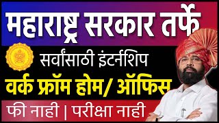 महाराष्ट्र सरकार तर्फे इंटर्नशिप । फी नाही🔴 परीक्षा नाही । work from home by govt | govt job 2024