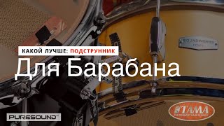 Подструник для барабана. Какой выбрать? тестируем  TAMA , PURESOUND и Китайский подструнник.