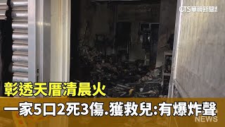 彰透天厝清晨火　一家5口2死3傷　獲救兒：有爆炸聲｜華視新聞 20250123 @CtsTw