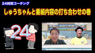 【24時間コーチング】しゅうちゃんの林健太郎完コピ講座＝打ち合わせ風景を公開しちゃいます