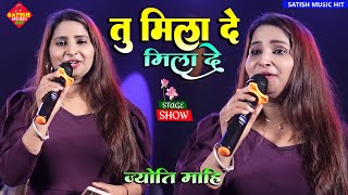 तु मिला दे मिला दे |ज्योति माही सुपरहिट स्टेज शो |Tu Mila De | Jyoti Mahi New Stage Show |Sad song