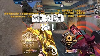 全民槍戰-騰龍39\u0026霸龍39降臨～擋視線擋滿滿～其實還不錯用啦：）