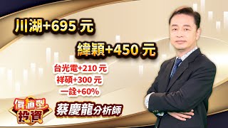 中視【價值型投資】20241205#蔡慶龍：川湖+695 元 緯穎+450 元 台光電+210 元 祥碩+300 元一詮+60% #中視 #中視新聞 #蔡慶龍 #價值型投資 #摩爾證券投顧