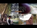 tour to kanchanpur punarbas. hilly suduronlinecreation vlogs deudalyrics