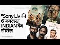 Top 6 Best Indian Web Series On Sony Liv |  Realreviews Suri