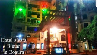 নিরাপদ হোটেল | বগুড়া শহর | Bogura City | Hotel siesta |3 star hotel in bogra |naz garden |Momo in |