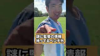 【あるある】監督の情報持ってるベンチ外　＃サッカーあるある #あるあるネタ #shorts