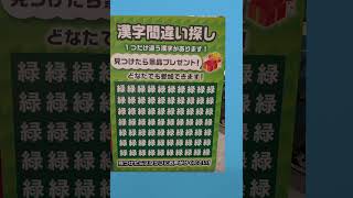 漢字間違い探し　1つだけ違う漢字があります!