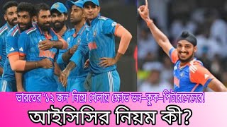 ভারত বনাম ইংল্যান্ড: ১২ জন খেলোয়াড় নিয়ে বিতর্ক! আইসিসির নিয়ম কী? 🏏😲 | Michael Vaughan Reacts