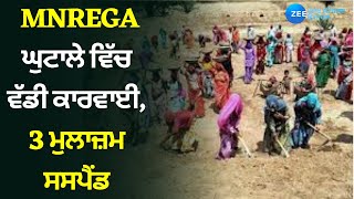 MNREGA Scam ਵਿੱਚ ਵੱਡੀ ਕਾਰਵਾਈ, 3 Employee Suspended | Punjab News | Zee PHH