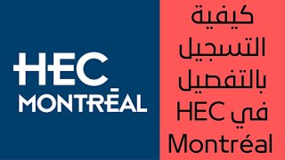 كيفية التسجيل بالتفصيل في جامعة HEC MONTRÉAL - Présenter une demande d'admission à HEC Montréal