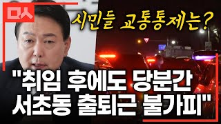 대통령이 서초동에서 출퇴근한다고? (이거 실화임)