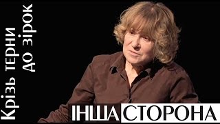 Крізь терни до зірок | Інша сторона