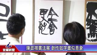 陳政祺書法展 創作如字畫似意象