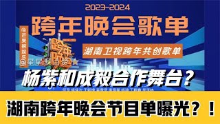 湖南卫视跨年晚会节目单曝光？！杨紫跳舞？成毅重现李莲花？假！