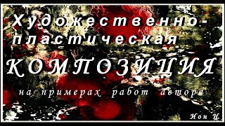 Художественно-пластическая композиция