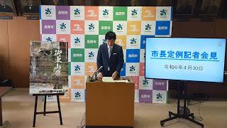 令和６年4月30日【市長定例記者会見】