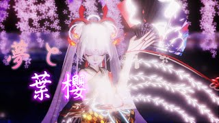 [MMD]【陰陽師】不知火~夢與葉櫻 《夢と葉桜》