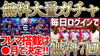 【絶対ログイン】無料でレジェンドガチャ7回引ける？！フレマ搭載時期も遂に決定だ！【eFootball™2022アプリ】