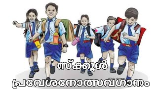 സ്കൂൾ പ്രവേശനോത്സവഗാനം | School pravesanolsavaganam |