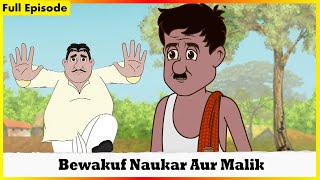 বেওয়াকুফ নওকার অর মালিক | Bewkuf Naukar | Full Episode 01