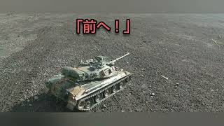 アシェットとタミヤのハイブリッド74式戦車 『戦闘訓練』