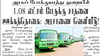 tnstc latest news | tnstc notification | tnstc press release | tnstc official updates | tnstc job |