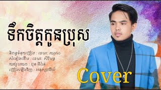 ទឹកចិត្តកូនប្រុស  អនុស្សាវរីយ៍