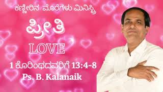 kanneerina moregalu pastor B. Kalanaik ||KMC ಪ್ರೀತಿಯ ಶ್ರೇಷ್ಠತೆ||