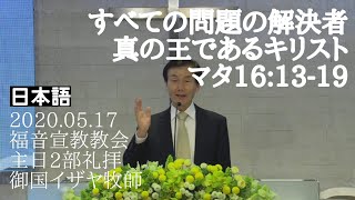 「すべての問題の解決者、真の王であるキリスト」　マタイ16:13-19