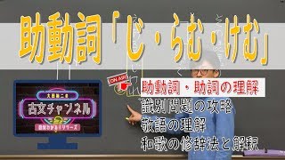 助動詞（第６回／全10回）「じ・らむ・けむ」（古文チャンネル）