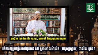 តើការសូត្រគម្ពីរអាល់គួរអាន និង ទូអាអោយម៉ាយីត មនុស្សស្លាប់ បានដែរ ឬទេ? @iickh