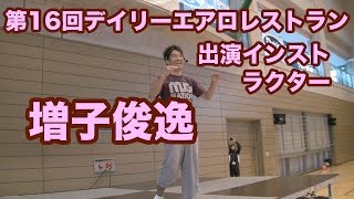 第16回デイリーエアロレストラン出演インストラクター増子俊逸 ！最大級のフィットネスイベント！とどろきアリーナで開催！