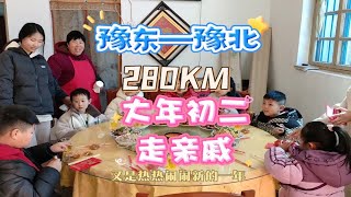 大年初二从豫东到豫北三百公里走亲戚