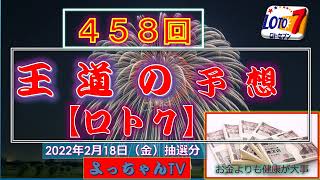 王道の【ロト7】458回予想,5口です。1等賞金10億円は夢ですか？夢なら覚めずに居て欲しいものだ！！