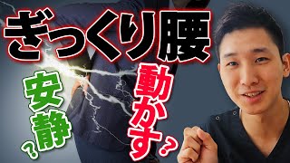 【ぎっくり腰 治し方 即効】ぎっくり腰は安静？動かすべき？【大阪府東大阪市　整体院望夢〜のぞむ〜】