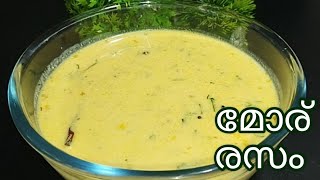 ഉച്ചയൂണിന് നല്ല കിടുക്കാച്ചി മോര് രസം... 😋👌||Easy Tasty Buttermilk Rasam ||Rasam Recipe ||