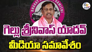 🔴LIVE: BRS Leader Gellu Srinivas Yadav Press Meet | గెల్లు శ్రీనివాస్ యాదవ్ ప్రెస్ మీట్