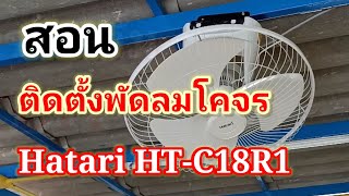 สอนติดตั้งพัดลมโคจรHatari HT-C18R1