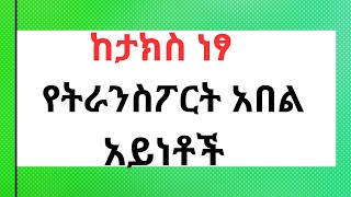 🔴የትራንስፖርት አበል አሰራር በቀላሉ tax exempted transport allowance #tax #taxes #taxexemptions #payroll