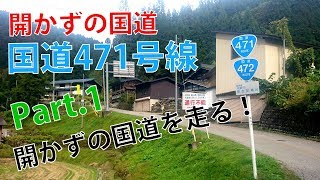 【酷道GP】国道471号線 パート1｜開かずの国道｜国道41号線 重複｜車載動画｜カローラフィールダー Z｜