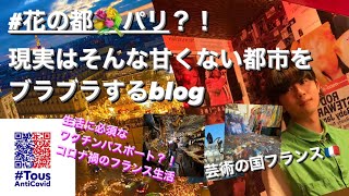 パリ症候群にならない為のパリお散歩blog コロナ禍のパリの様子をお届けします