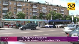 Табло-подсказки появились на остановках общественного транспорта в Бресте