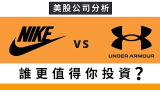 哪一家公司更適合投資？ NIKE vs Under Armour